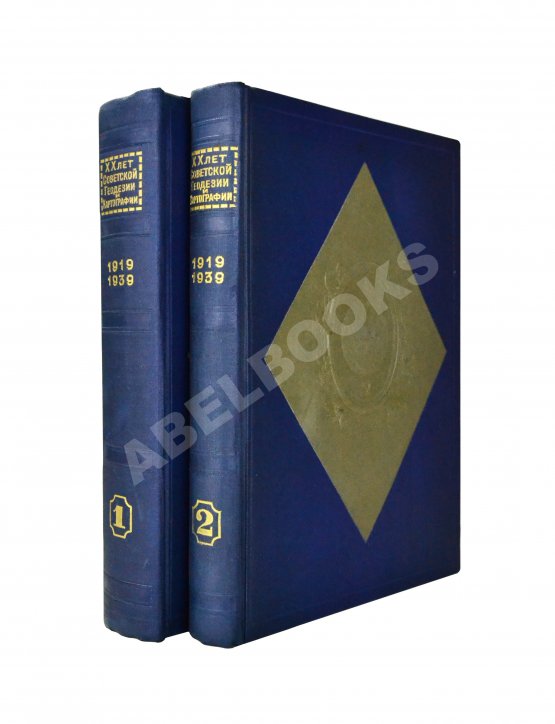 Антикварная книга ХХ лет советской геодезии и картографии. 1919-1939