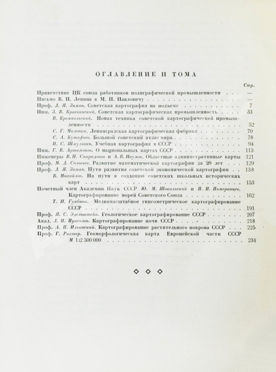 Антикварная книга ХХ лет советской геодезии и картографии. 1919-1939