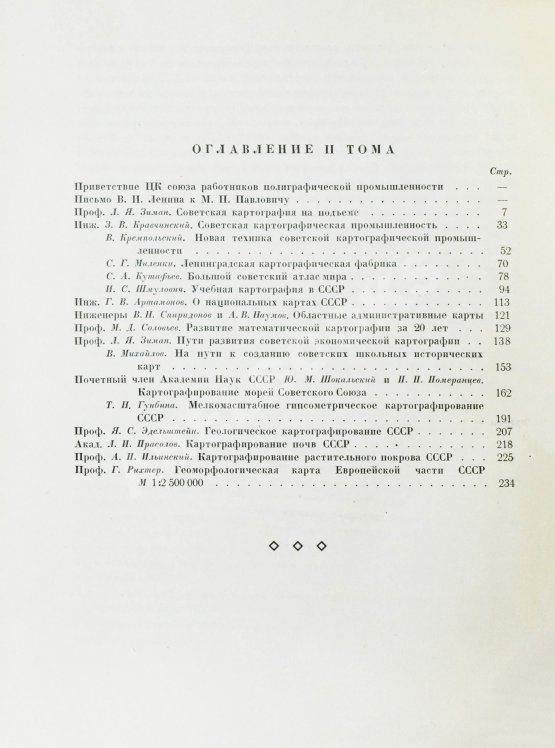 Антикварная книга ХХ лет советской геодезии и картографии. 1919-1939
