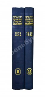 ХХ лет советской геодезии и картографии. 1919-1939