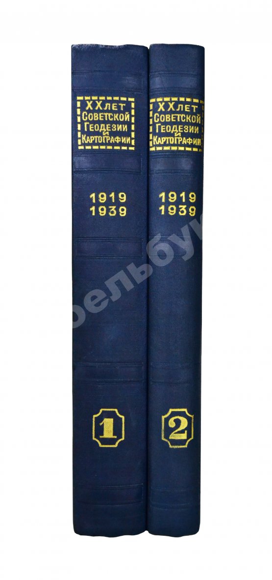 Антикварная книга ХХ лет советской геодезии и картографии. 1919-1939