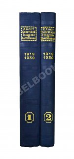 ХХ лет советской геодезии и картографии. 1919-1939