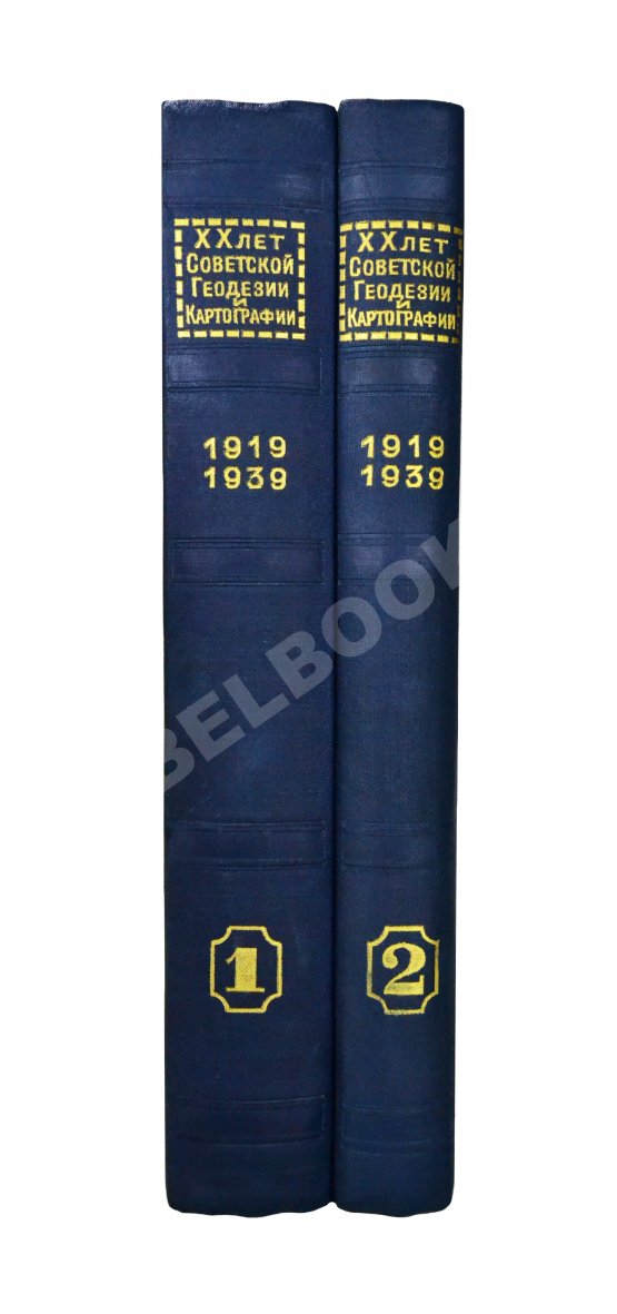 Антикварная книга ХХ лет советской геодезии и картографии. 1919-1939