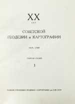 ХХ лет советской геодезии и картографии. 1919-1939