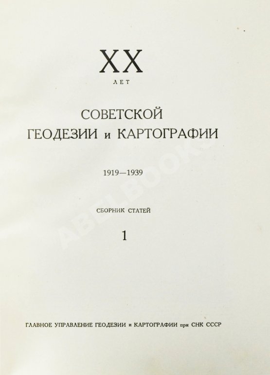 Антикварная книга ХХ лет советской геодезии и картографии. 1919-1939