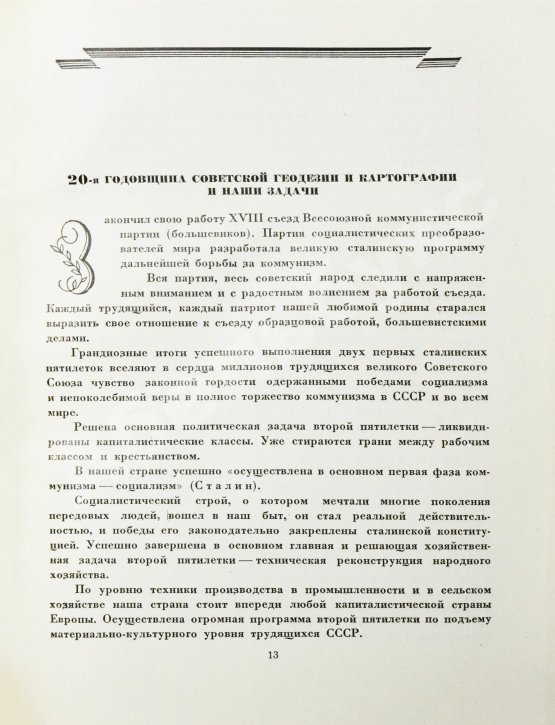 Антикварная книга ХХ лет советской геодезии и картографии. 1919-1939