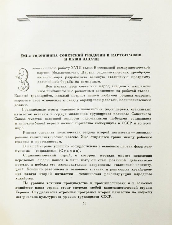 Антикварная книга ХХ лет советской геодезии и картографии. 1919-1939