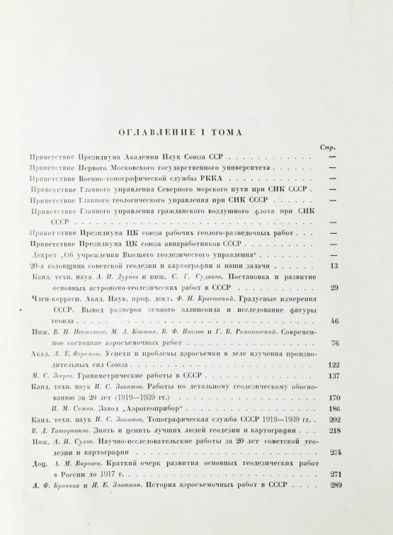 Антикварная книга ХХ лет советской геодезии и картографии. 1919-1939