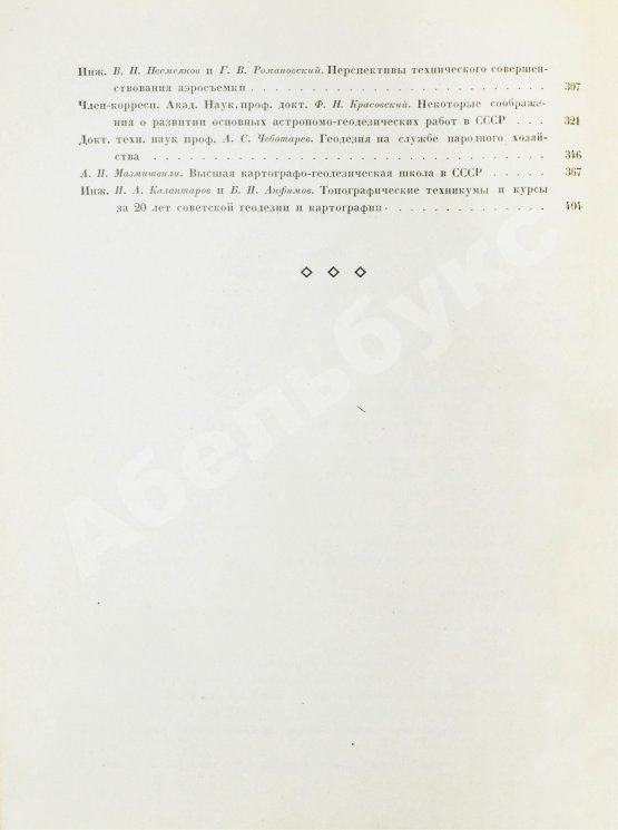 Антикварная книга ХХ лет советской геодезии и картографии. 1919-1939