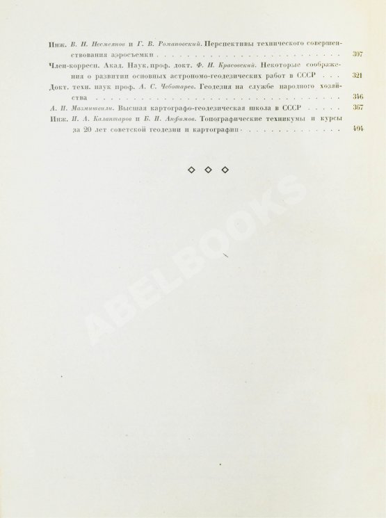 Антикварная книга ХХ лет советской геодезии и картографии. 1919-1939