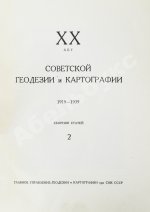 ХХ лет советской геодезии и картографии. 1919-1939