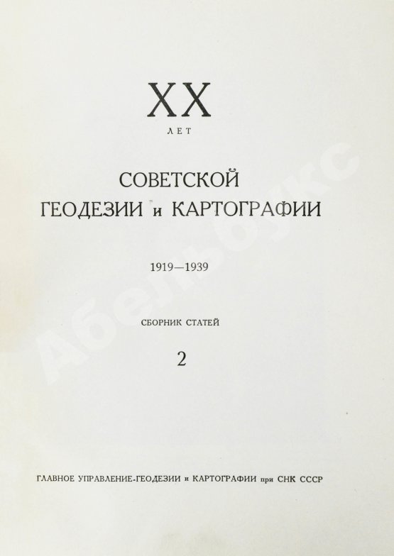 Антикварная книга ХХ лет советской геодезии и картографии. 1919-1939