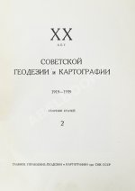 ХХ лет советской геодезии и картографии. 1919-1939