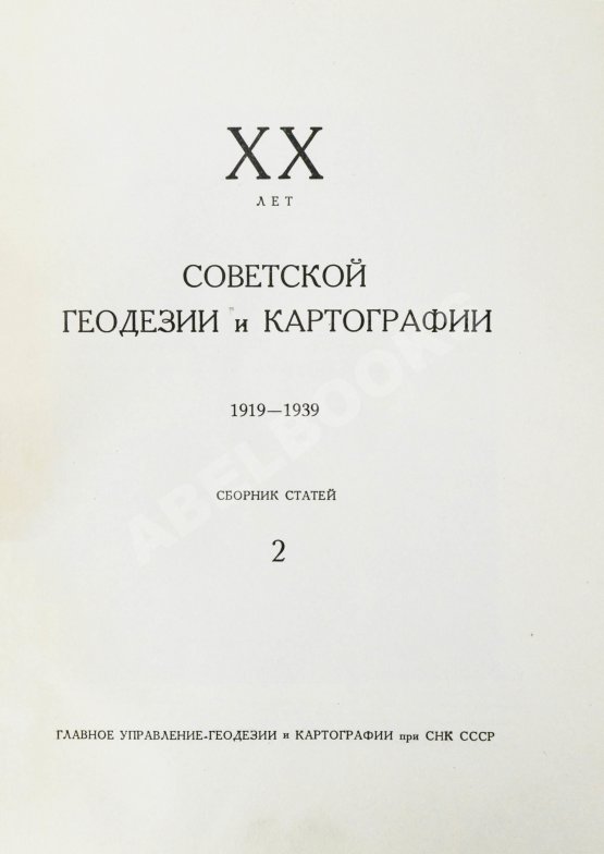 Антикварная книга ХХ лет советской геодезии и картографии. 1919-1939