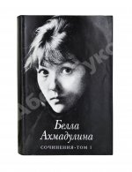 Ахмадулина, Б.А. [автограф] Сочинения