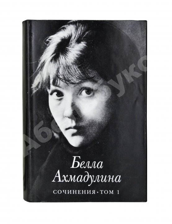 Антикварная книга Ахмадулина, Б.А. [автограф] Сочинения