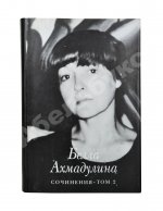 Ахмадулина, Б.А. [автограф] Сочинения