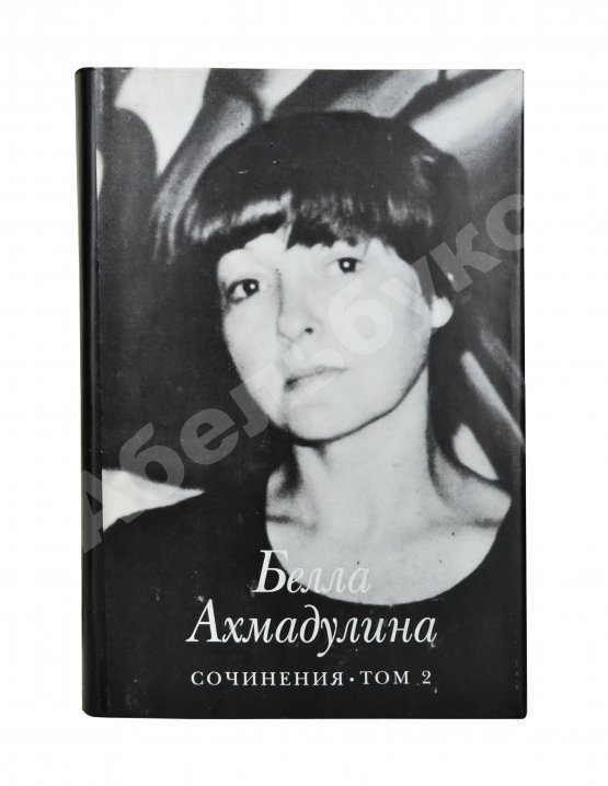 Антикварная книга Ахмадулина, Б.А. [автограф] Сочинения