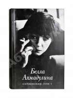 Ахмадулина, Б.А. [автограф] Сочинения