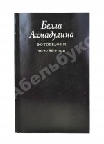 Ахмадулина, Б.А. [автограф] Сочинения