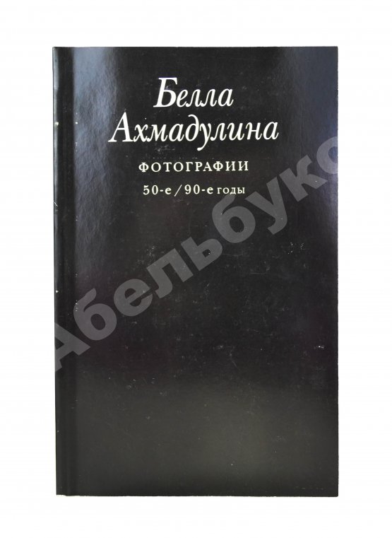 Антикварная книга Ахмадулина, Б.А. [автограф] Сочинения