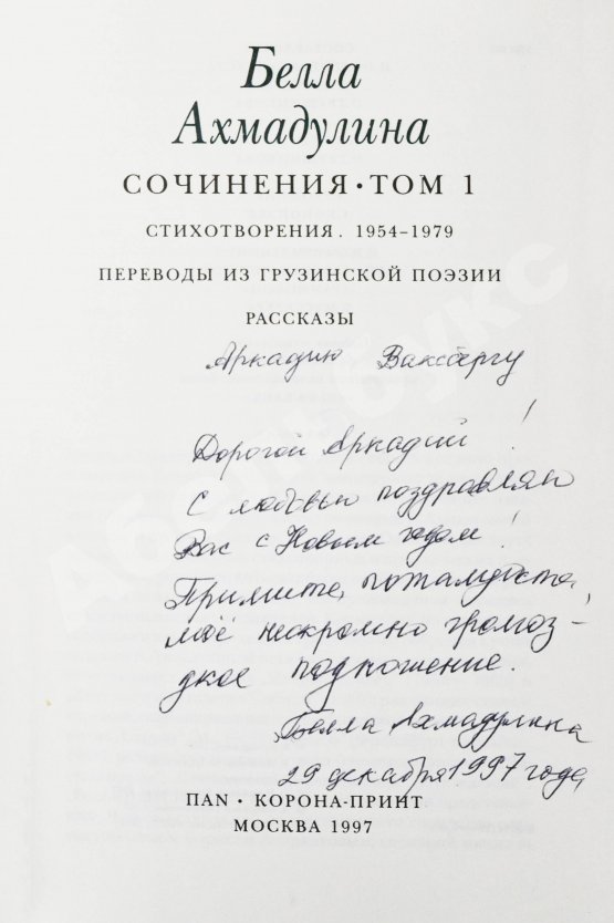 Антикварная книга Ахмадулина, Б.А. [автограф] Сочинения