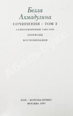 Ахмадулина, Б.А. [автограф] Сочинения