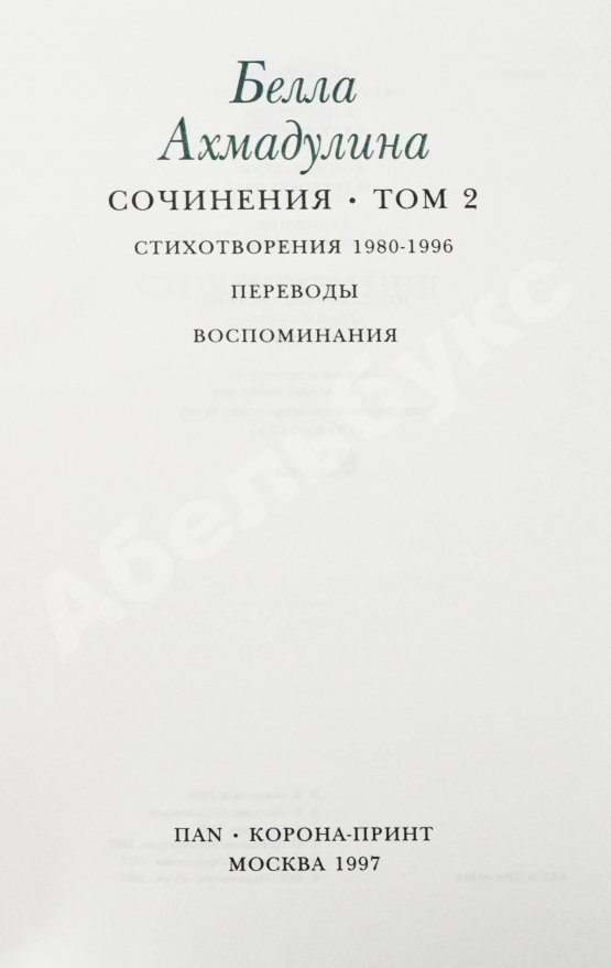 Антикварная книга Ахмадулина, Б.А. [автограф] Сочинения