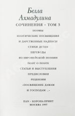 Ахмадулина, Б.А. [автограф] Сочинения