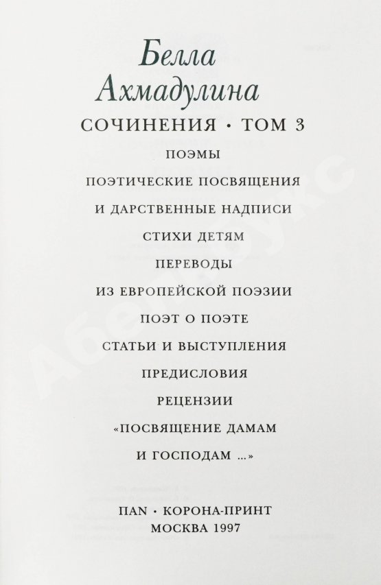 Антикварная книга Ахмадулина, Б.А. [автограф] Сочинения