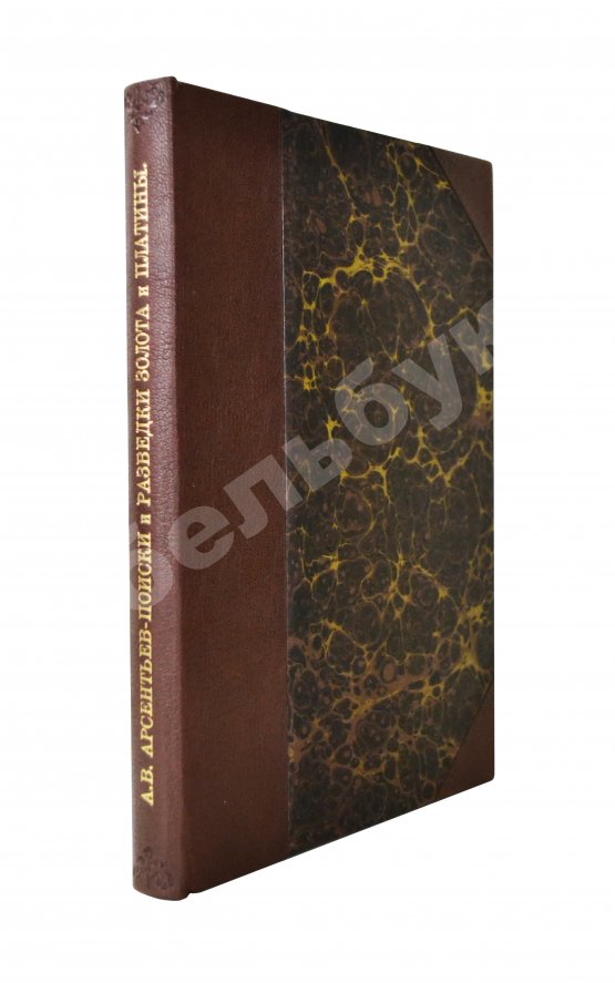 Антикварная книга Арсентьев, А.В. Поиски и разведки золота и платины