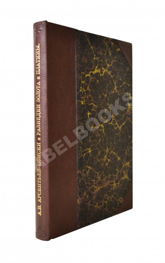 Антикварная книга Арсентьев, А.В. Поиски и разведки золота и платины Антикварная книга Арсентьев, А.В. Поиски и разведки золота и платины