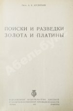 Арсентьев, А.В. Поиски и разведки золота и платины