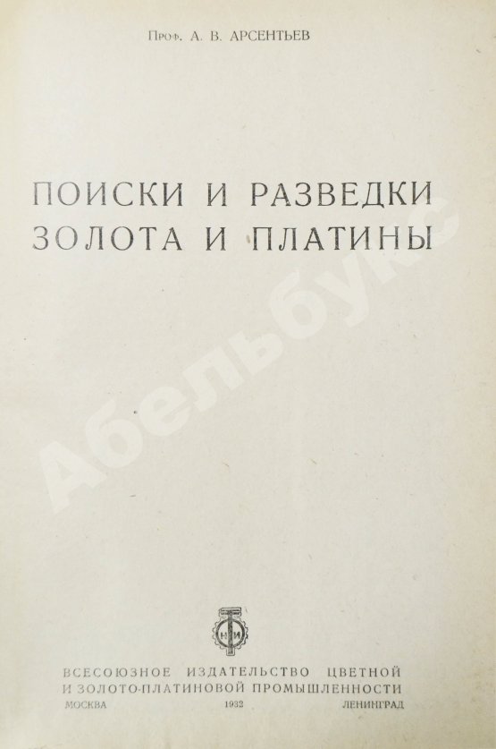 Антикварная книга Арсентьев, А.В. Поиски и разведки золота и платины