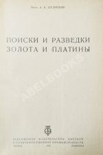 Арсентьев, А.В. Поиски и разведки золота и платины