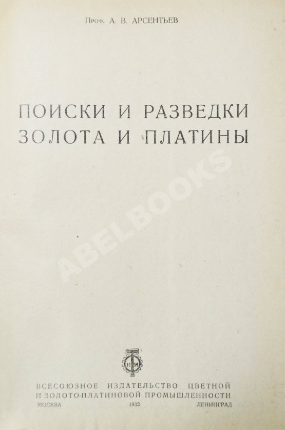 Антикварная книга Арсентьев, А.В. Поиски и разведки золота и платины