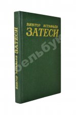 Астафьев, В.П. [автограф] Затеси