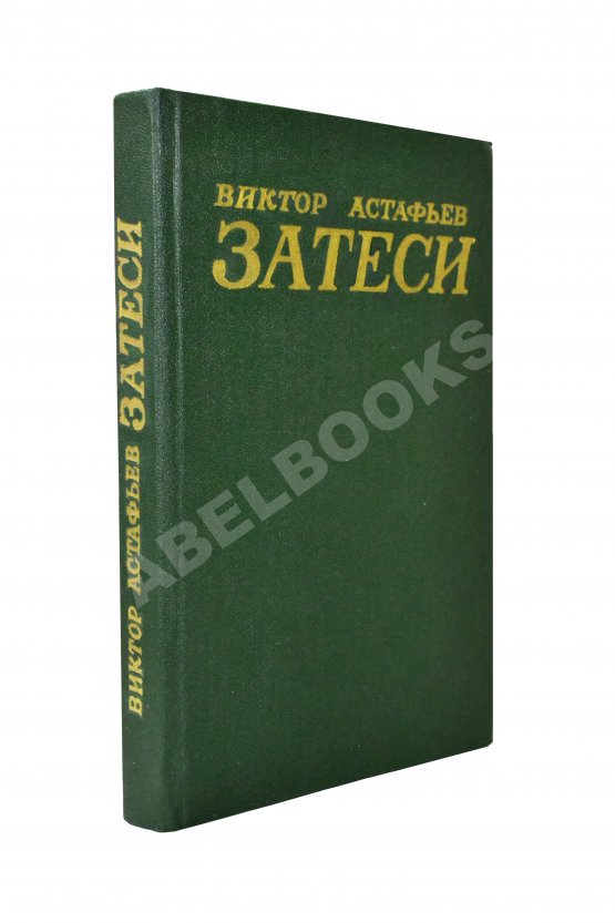Антикварная книга Астафьев, В.П. [автограф] Затеси