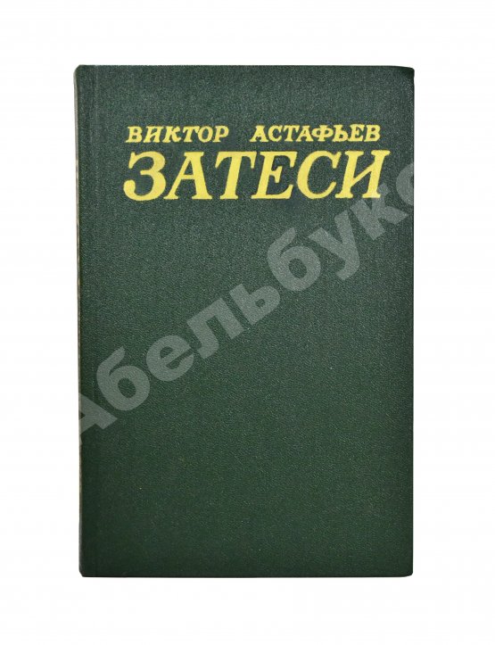 Антикварная книга Астафьев, В.П. [автограф] Затеси