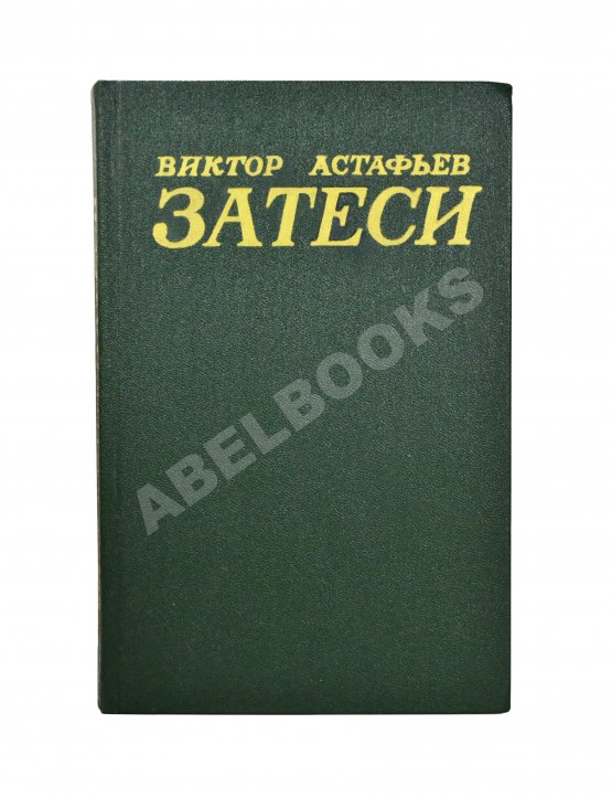 Антикварная книга Астафьев, В.П. [автограф] Затеси