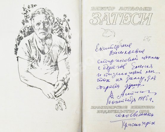 Антикварная книга Астафьев, В.П. [автограф] Затеси