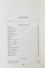 Астафьев, В.П. [автограф] Затеси