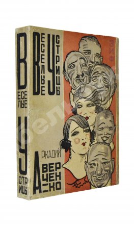 Аверченко, А.Т. Весёлые устрицы