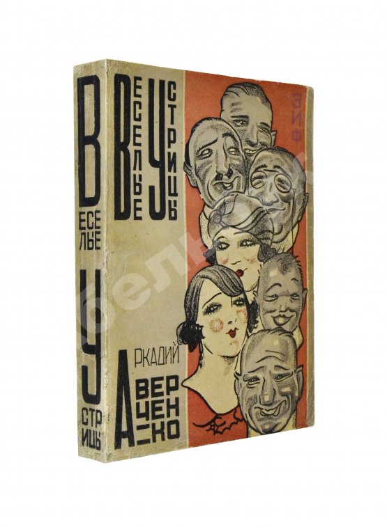 Антикварная книга Аверченко, А.Т. Весёлые устрицы