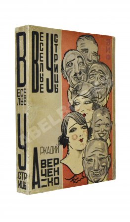 Аверченко, А.Т. Весёлые устрицы