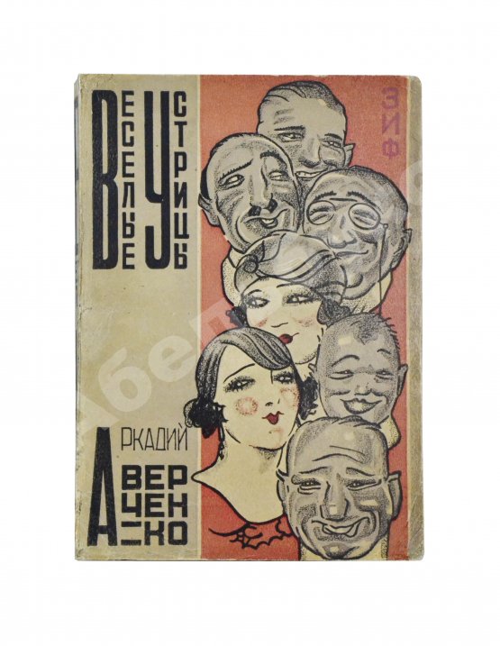 Антикварная книга Аверченко, А.Т. Весёлые устрицы