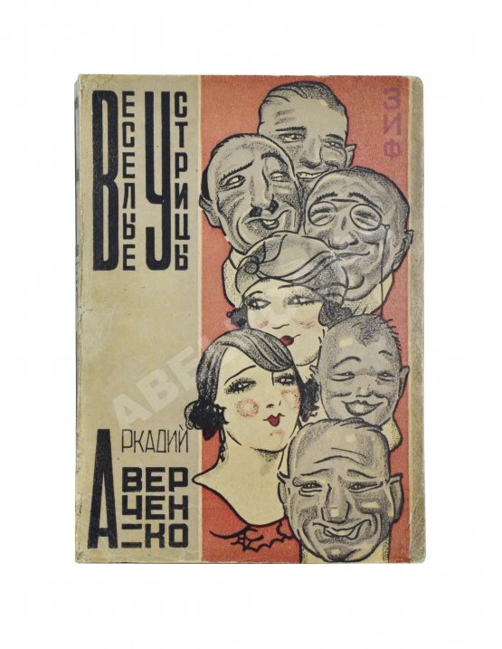 Антикварная книга Аверченко, А.Т. Весёлые устрицы