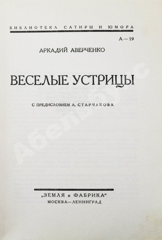 Антикварная книга Аверченко, А.Т. Весёлые устрицы