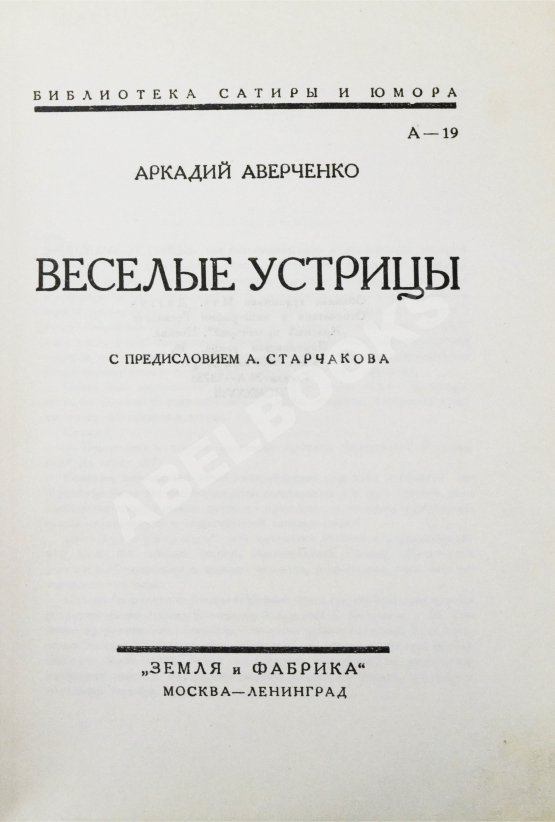 Антикварная книга Аверченко, А.Т. Весёлые устрицы