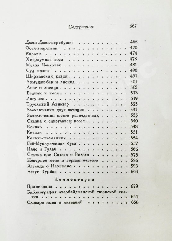 Антикварная книга Азербайджанские тюркские сказки